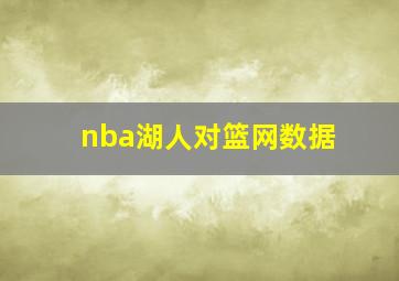 nba湖人对篮网数据