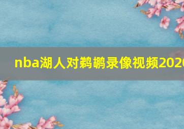 nba湖人对鹈鹕录像视频2020