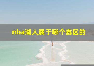 nba湖人属于哪个赛区的