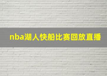 nba湖人快船比赛回放直播