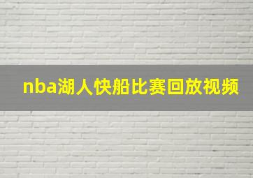 nba湖人快船比赛回放视频