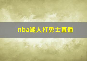 nba湖人打勇士直播