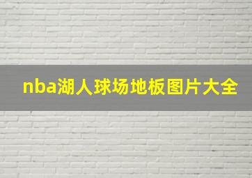 nba湖人球场地板图片大全