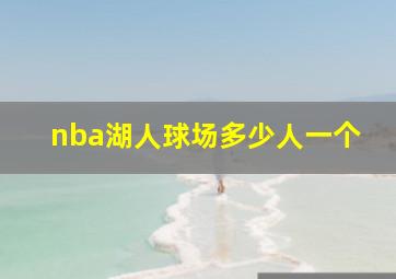 nba湖人球场多少人一个