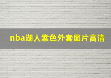 nba湖人紫色外套图片高清