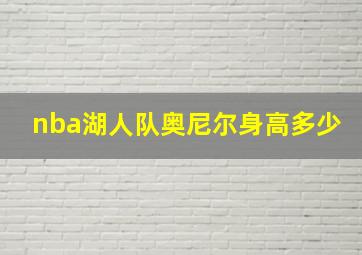 nba湖人队奥尼尔身高多少