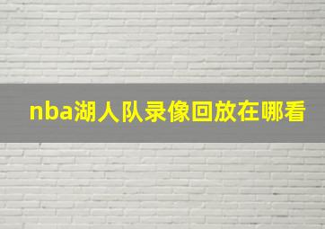 nba湖人队录像回放在哪看