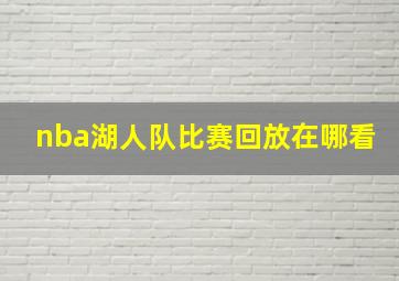 nba湖人队比赛回放在哪看