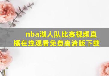 nba湖人队比赛视频直播在线观看免费高清版下载