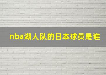 nba湖人队的日本球员是谁