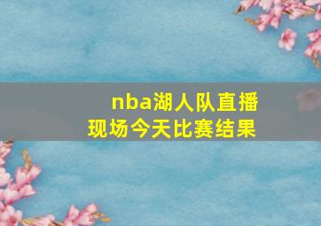 nba湖人队直播现场今天比赛结果