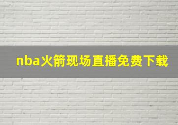 nba火箭现场直播免费下载