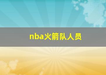 nba火箭队人员