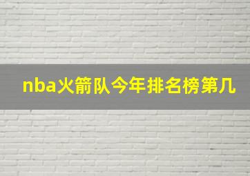 nba火箭队今年排名榜第几