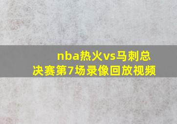 nba热火vs马刺总决赛第7场录像回放视频