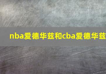 nba爱德华兹和cba爱德华兹