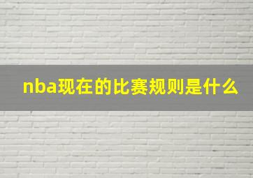 nba现在的比赛规则是什么