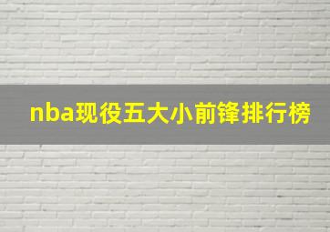 nba现役五大小前锋排行榜