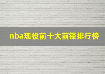 nba现役前十大前锋排行榜