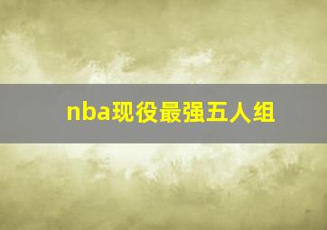 nba现役最强五人组