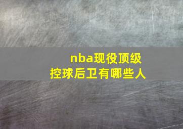 nba现役顶级控球后卫有哪些人