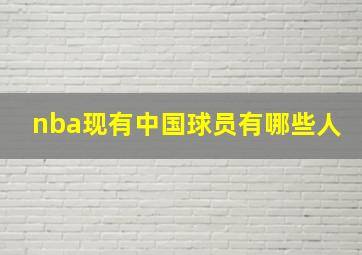 nba现有中国球员有哪些人