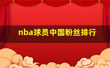 nba球员中国粉丝排行