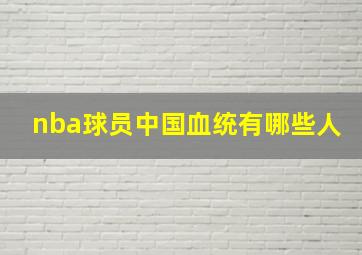 nba球员中国血统有哪些人