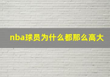 nba球员为什么都那么高大