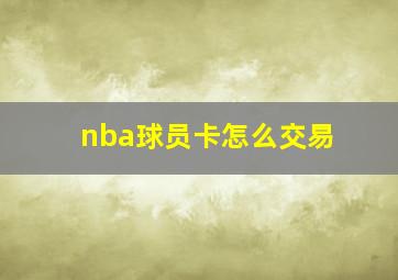 nba球员卡怎么交易