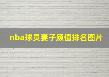 nba球员妻子颜值排名图片