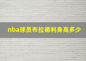 nba球员布拉德利身高多少