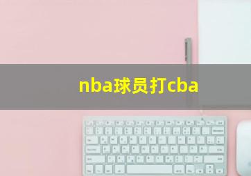 nba球员打cba