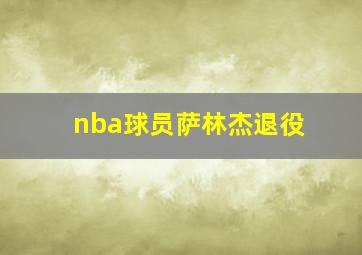 nba球员萨林杰退役