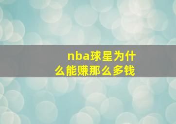 nba球星为什么能赚那么多钱