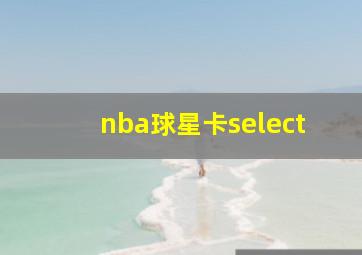 nba球星卡select