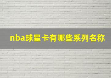 nba球星卡有哪些系列名称