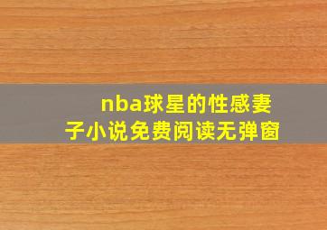 nba球星的性感妻子小说免费阅读无弹窗