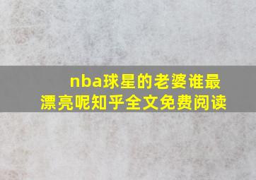 nba球星的老婆谁最漂亮呢知乎全文免费阅读