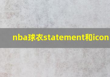 nba球衣statement和icon区别