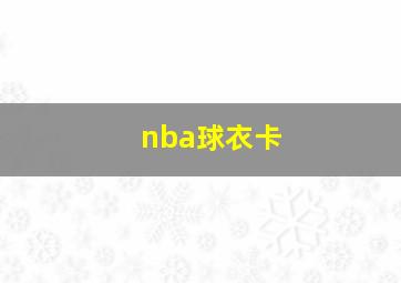 nba球衣卡