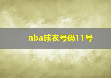 nba球衣号码11号