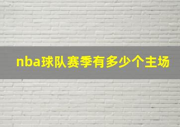 nba球队赛季有多少个主场