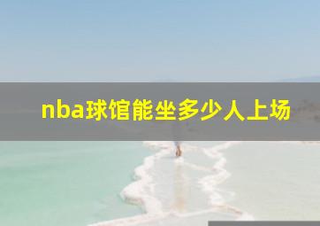 nba球馆能坐多少人上场