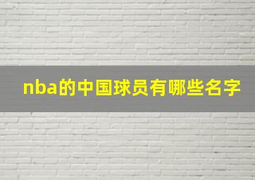 nba的中国球员有哪些名字