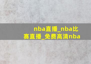 nba直播_nba比赛直播_免费高清nba