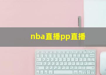 nba直播pp直播