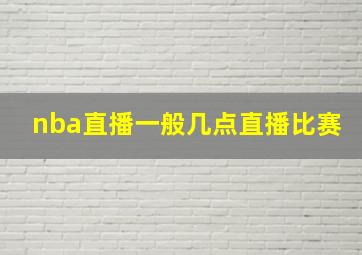 nba直播一般几点直播比赛