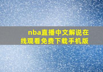 nba直播中文解说在线观看免费下载手机版