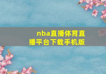 nba直播体育直播平台下载手机版